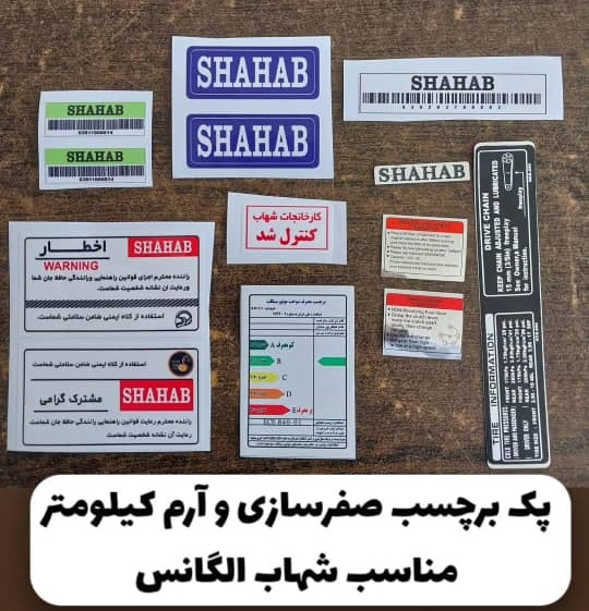 پک برچسب صفرسازی و آرم کیلومتر مناسب شهاب الگانس