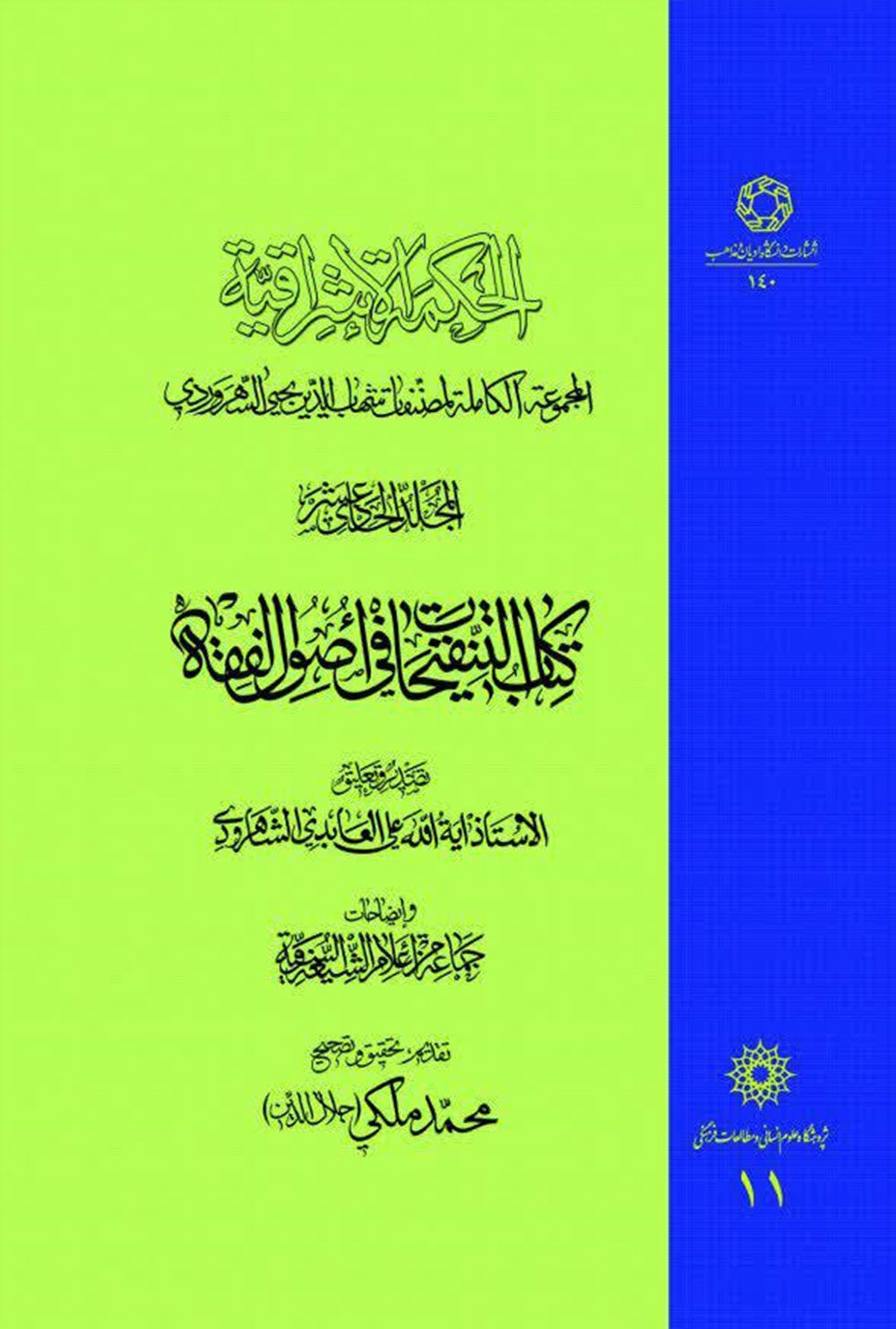 الحکمه الاشراقیه جلد یازده کتاب التنقیحات فی اصول الفقه