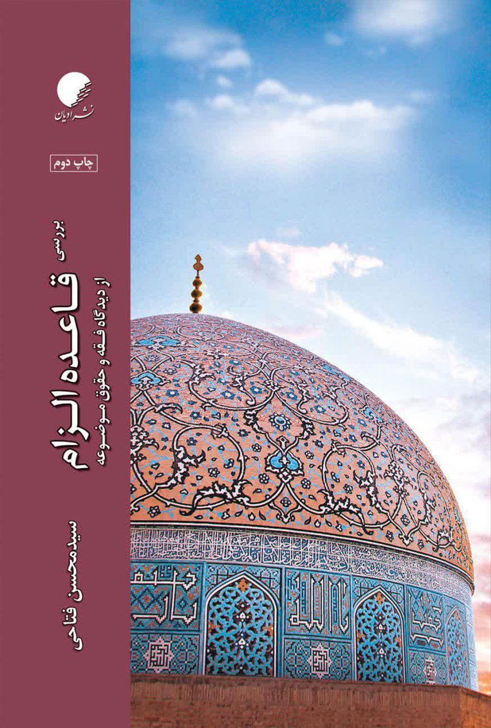 بررسی قاعده الزام؛ از دیدگاه فقه و حقوق موضوعه