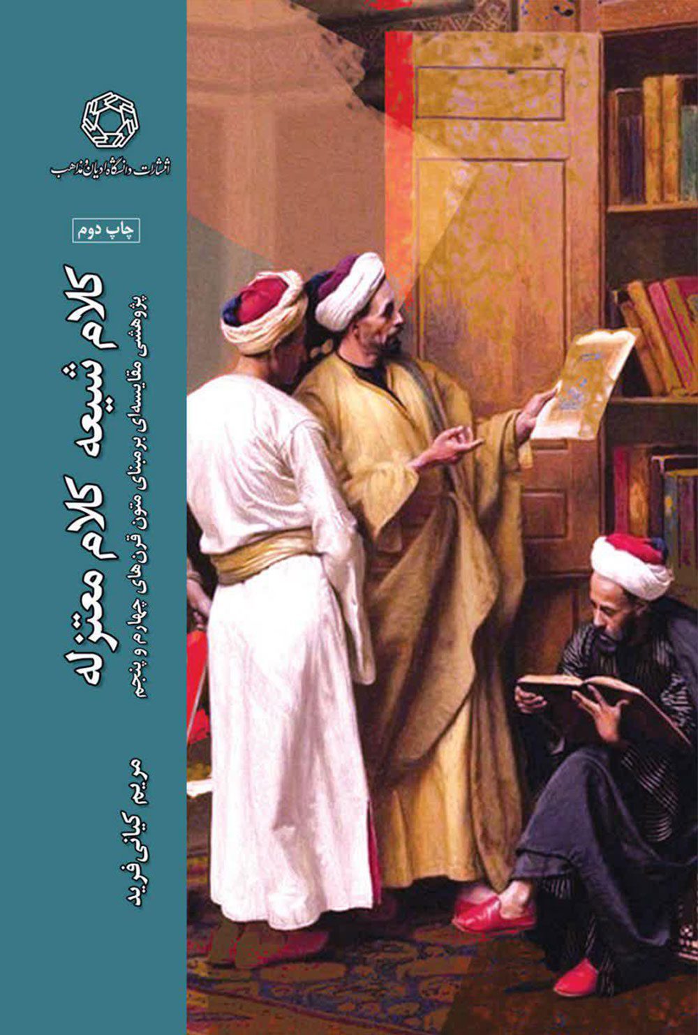 کلام شیعه کلام معتزله  پژوهشی مقایسه ای بر مبنای متون قرن چهارم و پنجم