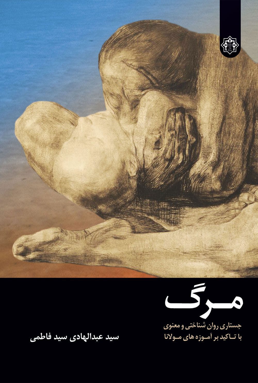 مرگ؛ جستاری روان شناختی و معنوی با تاکید بر آموزه های مولانا