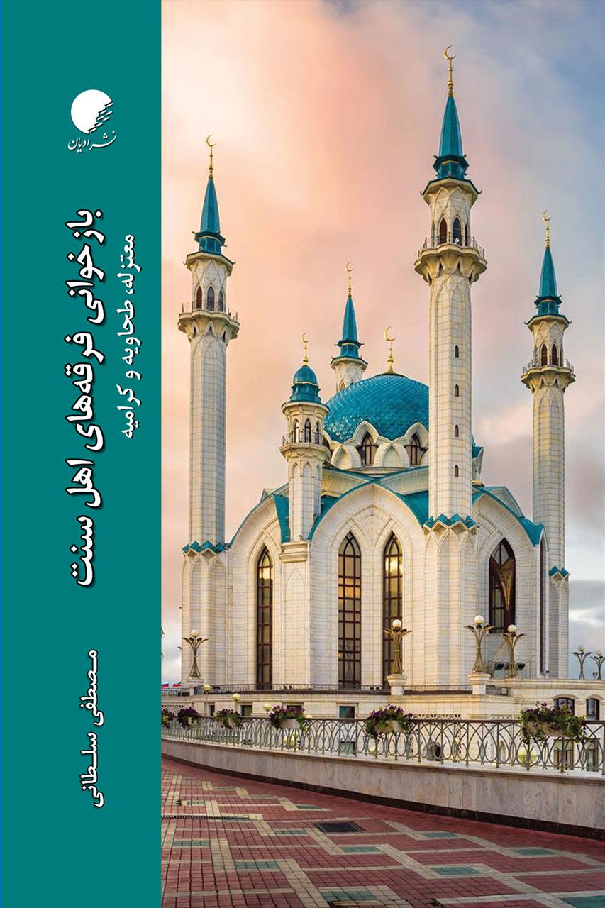 بازخوانی فرقه های اهل سنت؛ معتزله، طحاویه و کرامیه