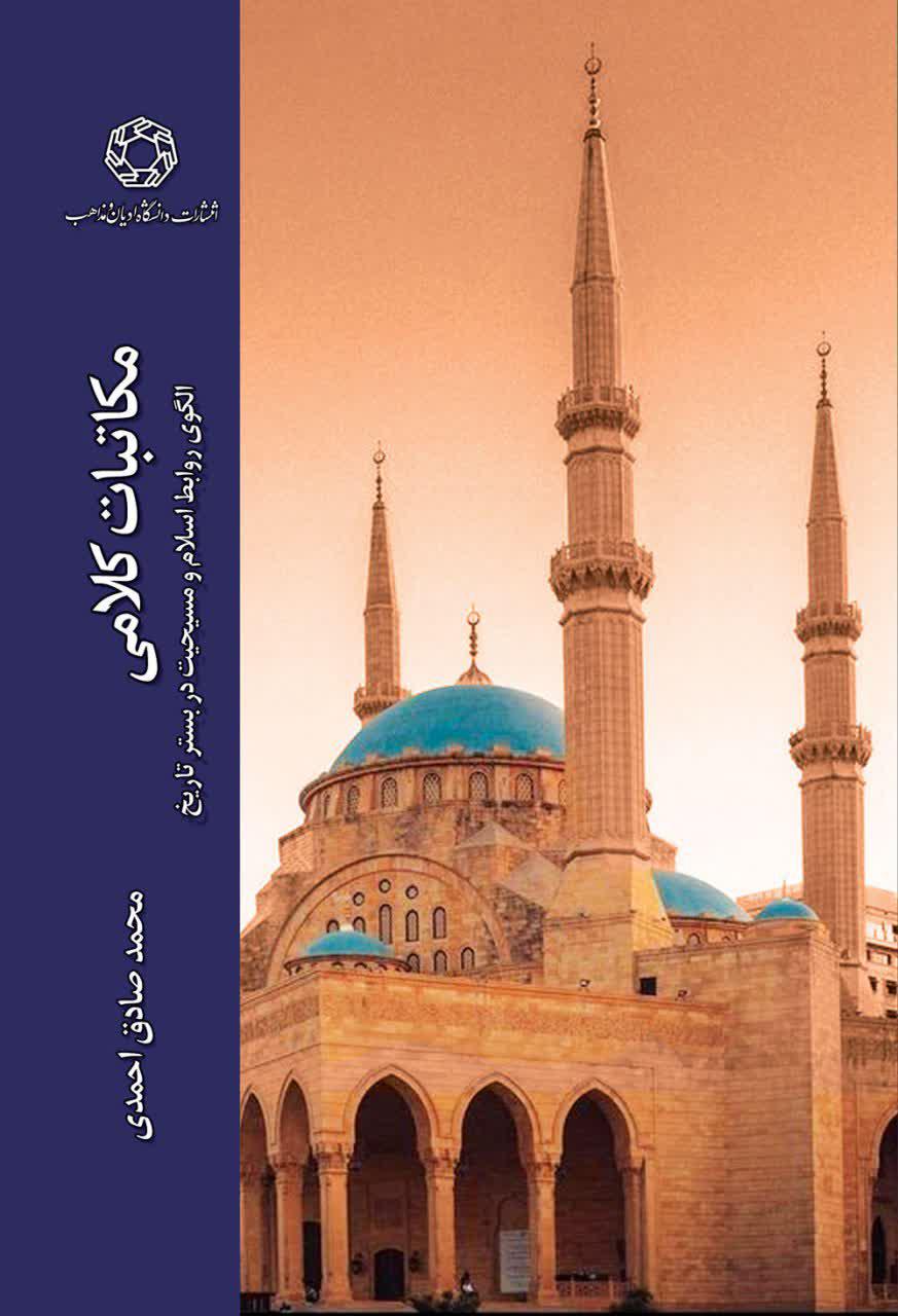 مکاتبات کلامی؛ الگوی روابط اسلام و مسیحیت در بستر تاریخ