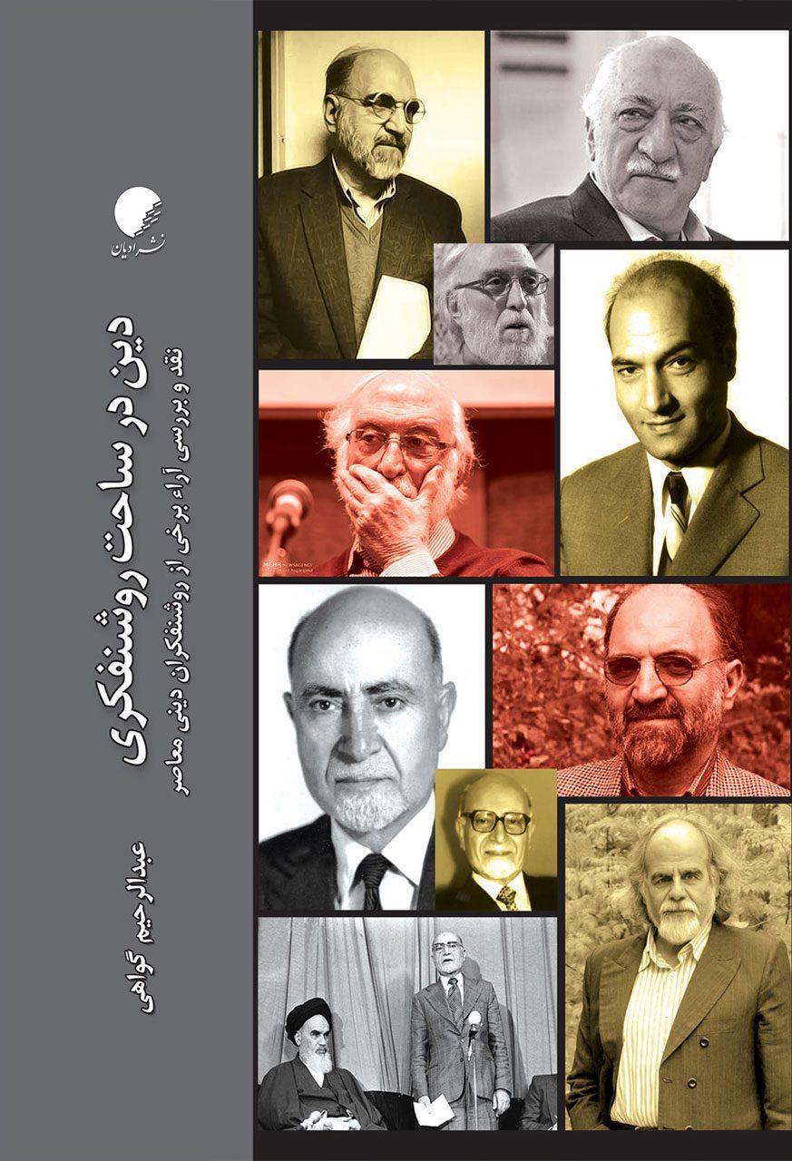 دین در ساحت روشنفکری؛ نقد و بررسی آرای برخی از روشنفکران دینی معاصر