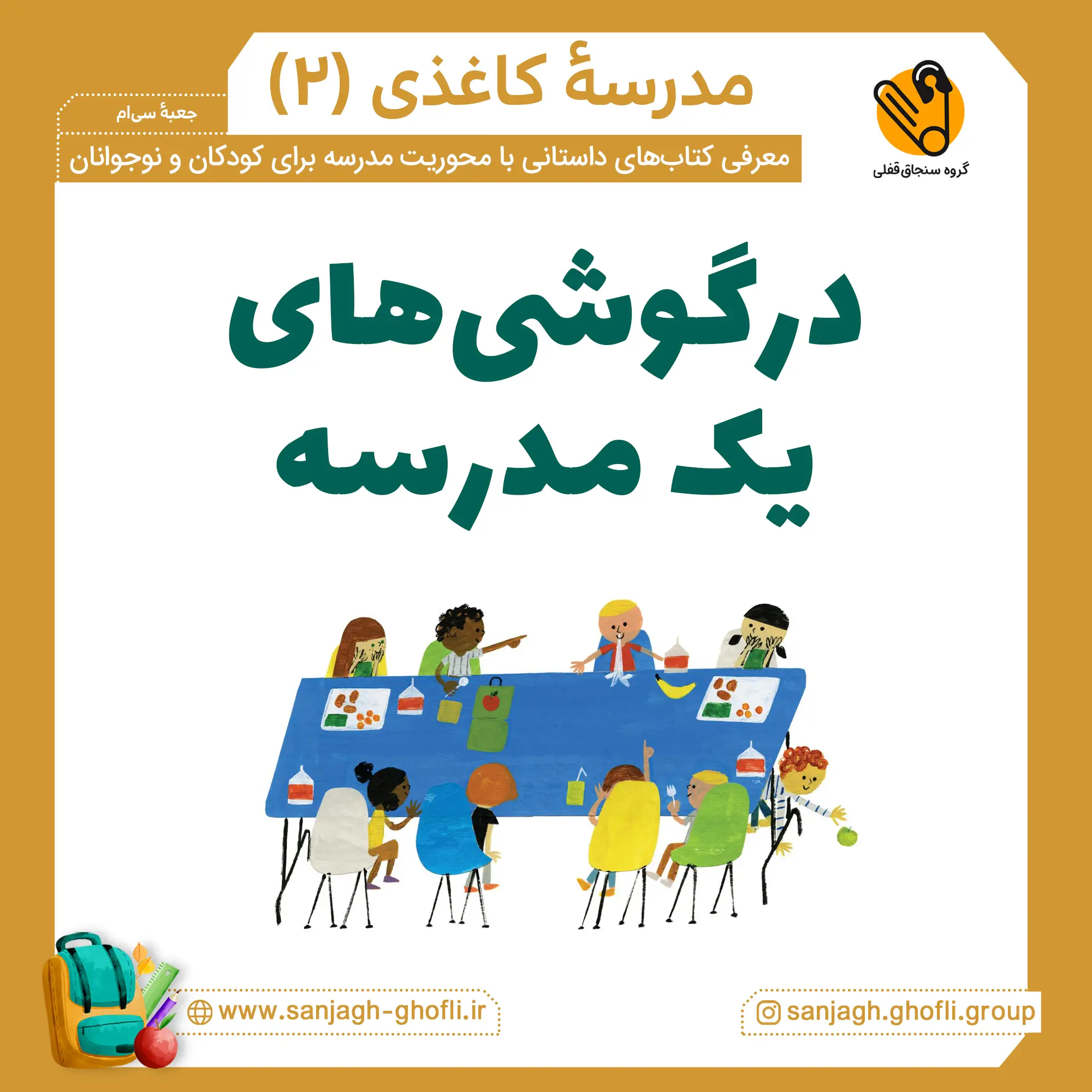 اولین روز مدرسه