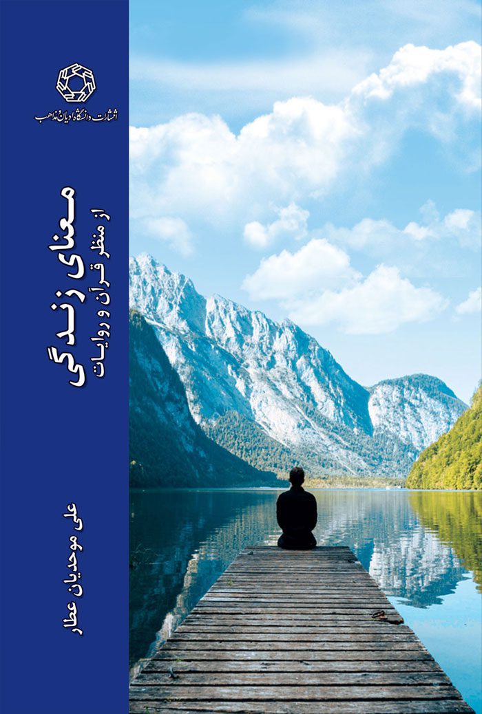 معنای زندگی از منظر قرآن و روایات