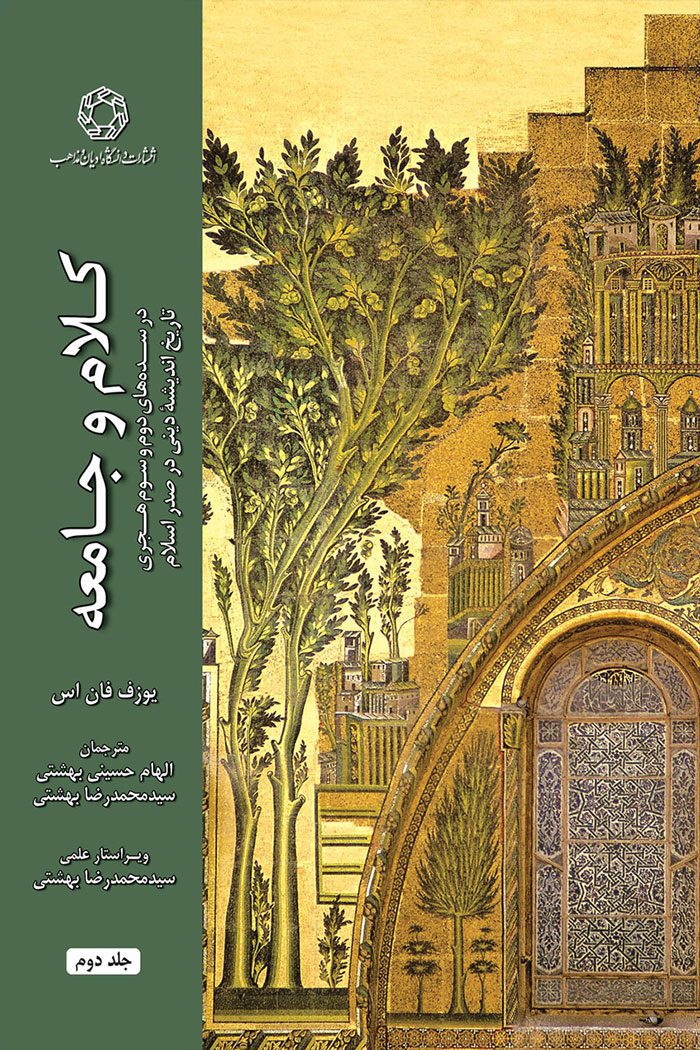 کلام و جامعه در سده های دوم و سوم هجری؛ تاریخ اندیشه دینی در صدر اسلام (جلد دوم)