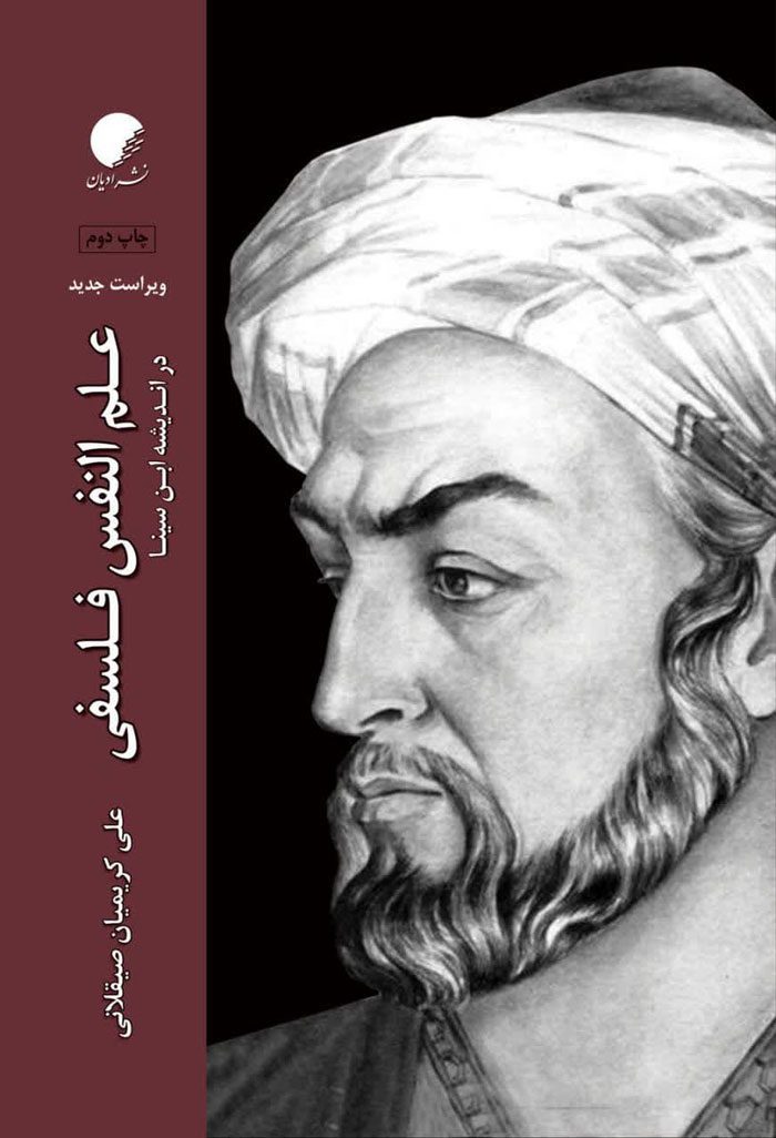 علم النفس فلسفی در انديشه ابن سينا