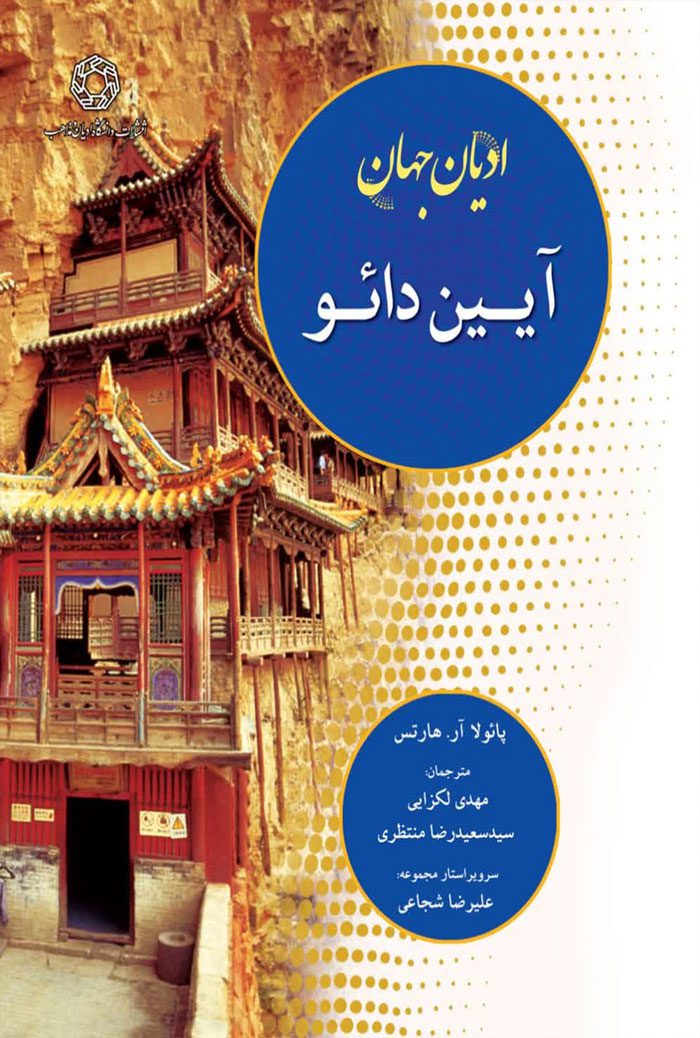 ادیان جهان؛ آیین دائو