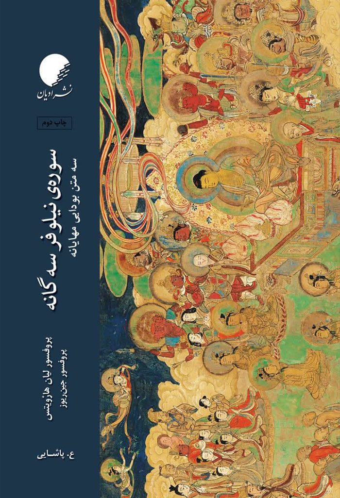 سوره نیلوفر سه گانه؛ سه متن بودایی مهایانه