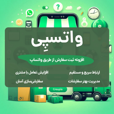 افزونه واتسپی، خرید افزونه ثبت سفارش از طریق واتساپ برای وردپرس
