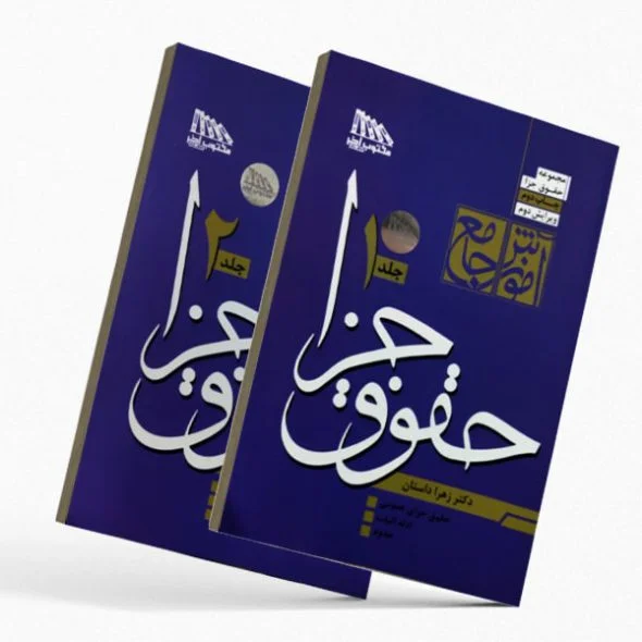 خرید کتاب آموزش جامع حقوق جزا زهرا داستان (۲ جلدی) | مکتوب آخر | قیمت ویژه