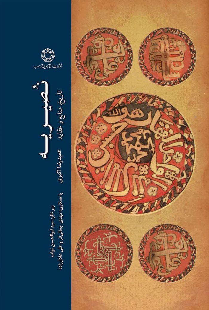 نصیریه تاریخ، منابع و عقاید