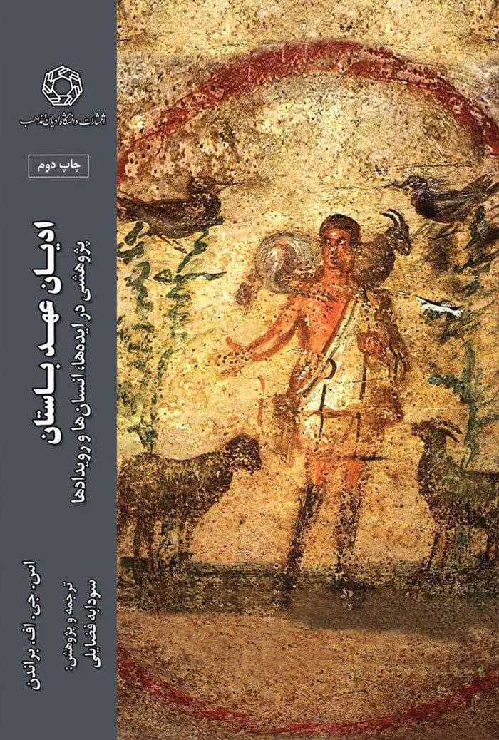 ادیان عهد باستان؛ پژوهشی در ایده ها، انسان ها و رویدادها