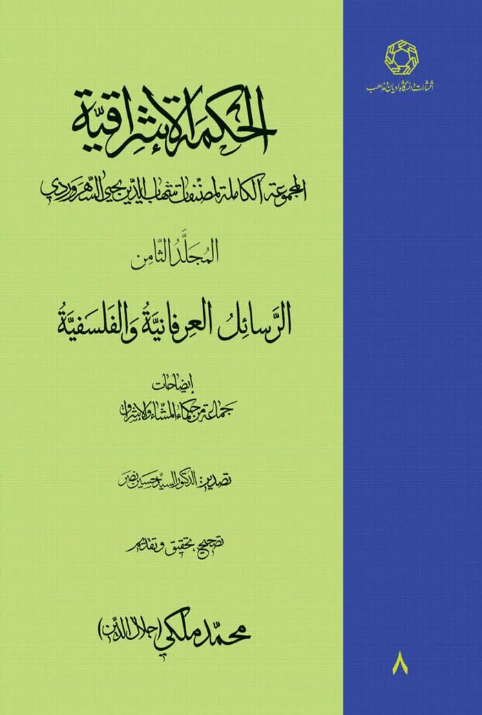 الحکمه الاشراقیه جلد هشتم کتاب الرسائل العرفانیه و الفلسفیه