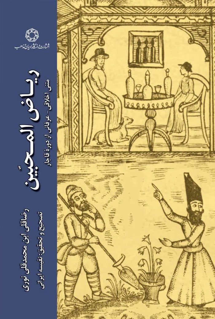 ریاض المحبین؛ متنی عرفانی اخلاقی از دوره قاجار