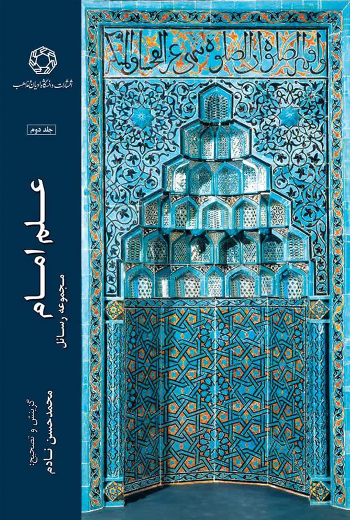 علم امام (مجموعه رسائل)، جلددوم
