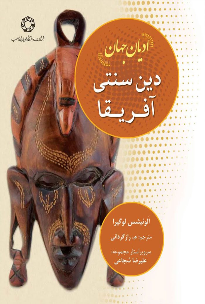 ادیان جهان؛ دین سنتی آفریقا