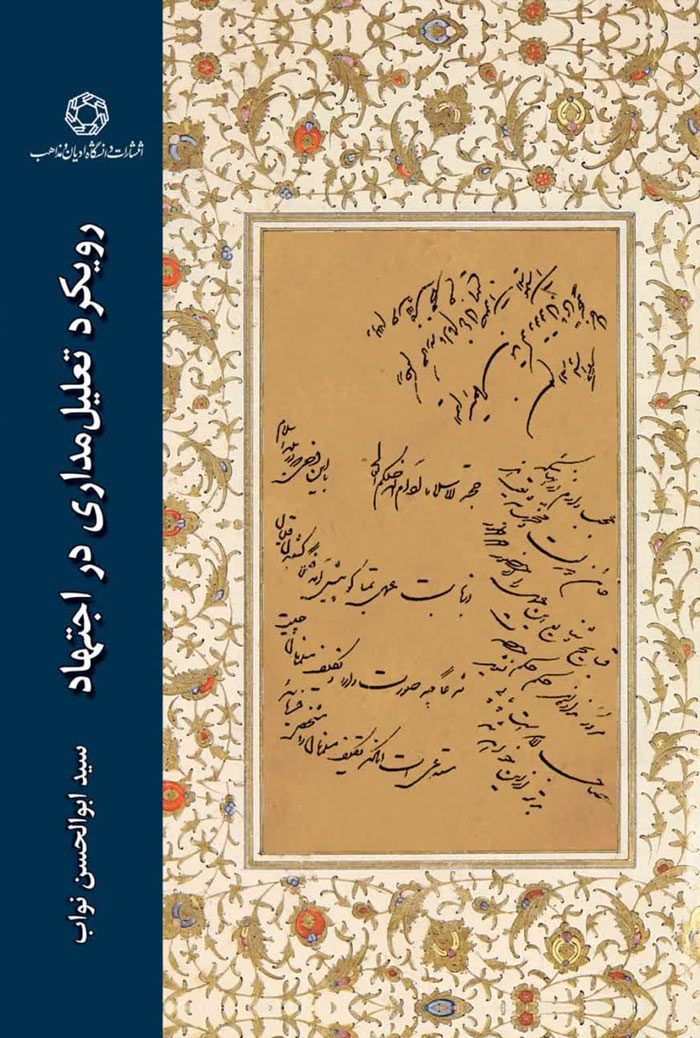 رویکرد تعلیل مداری در اجتهاد