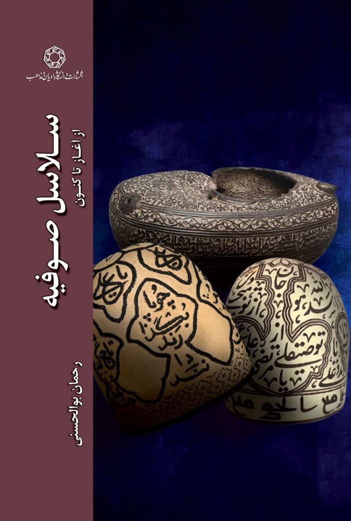 سلاسل صوفیه از آغاز تا کنون