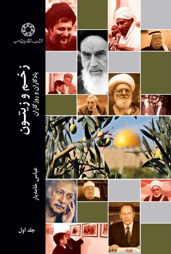 زخم و زیتون؛ یادگاران و روزگاران (2 جلدی)