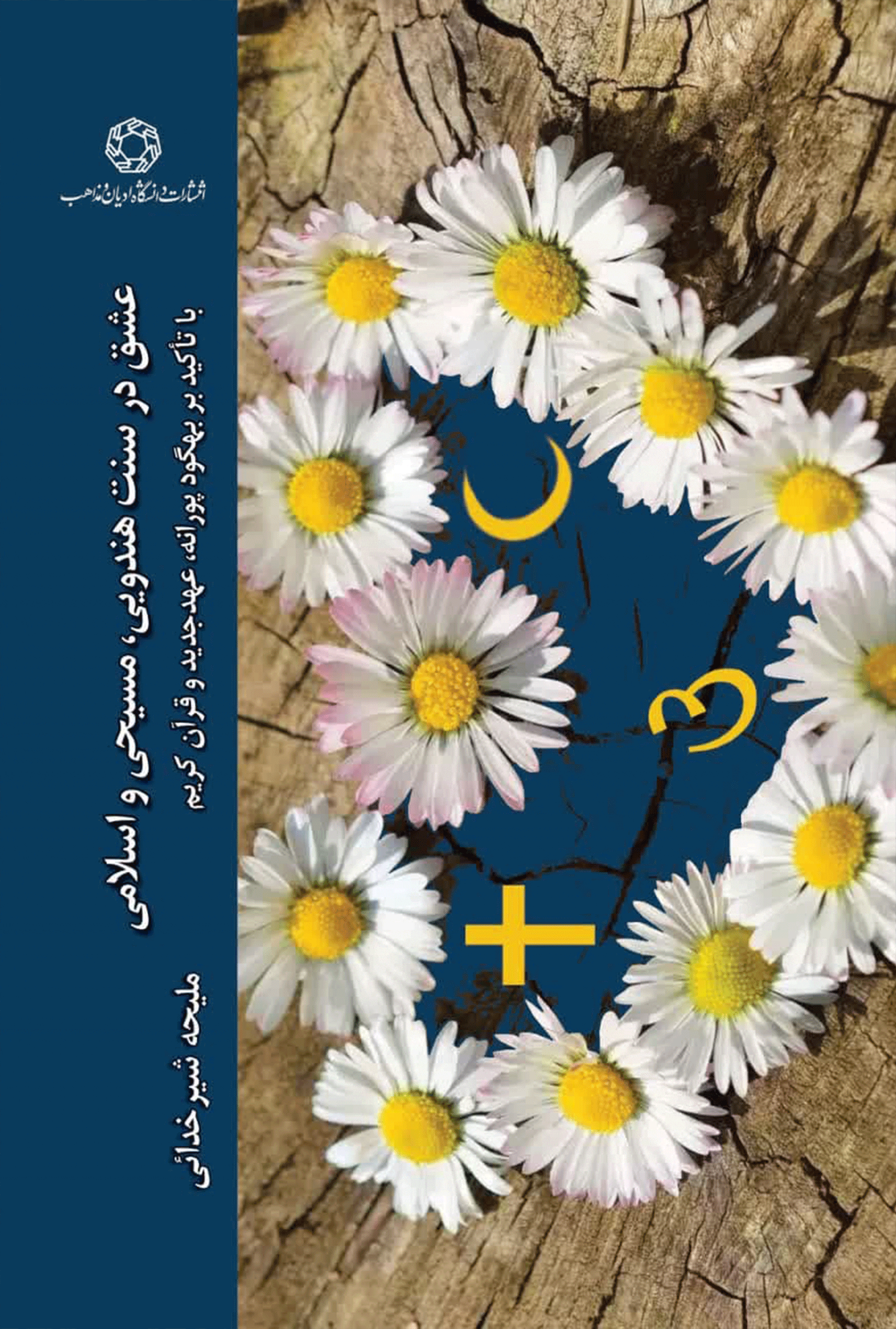 عشق در سه سنت هندویی، مسیحی و اسلامی با تاکید بر بهگود پورانه، عهد جدید و قرآن کریم