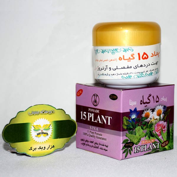 پماد ۱۵ گیاه سینا ( ضد درد مفاصل و آرتروز )