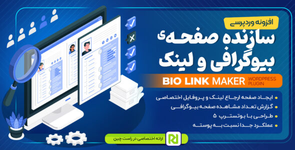 افزونه صفحه ساز بیوگرافی، biolink maker