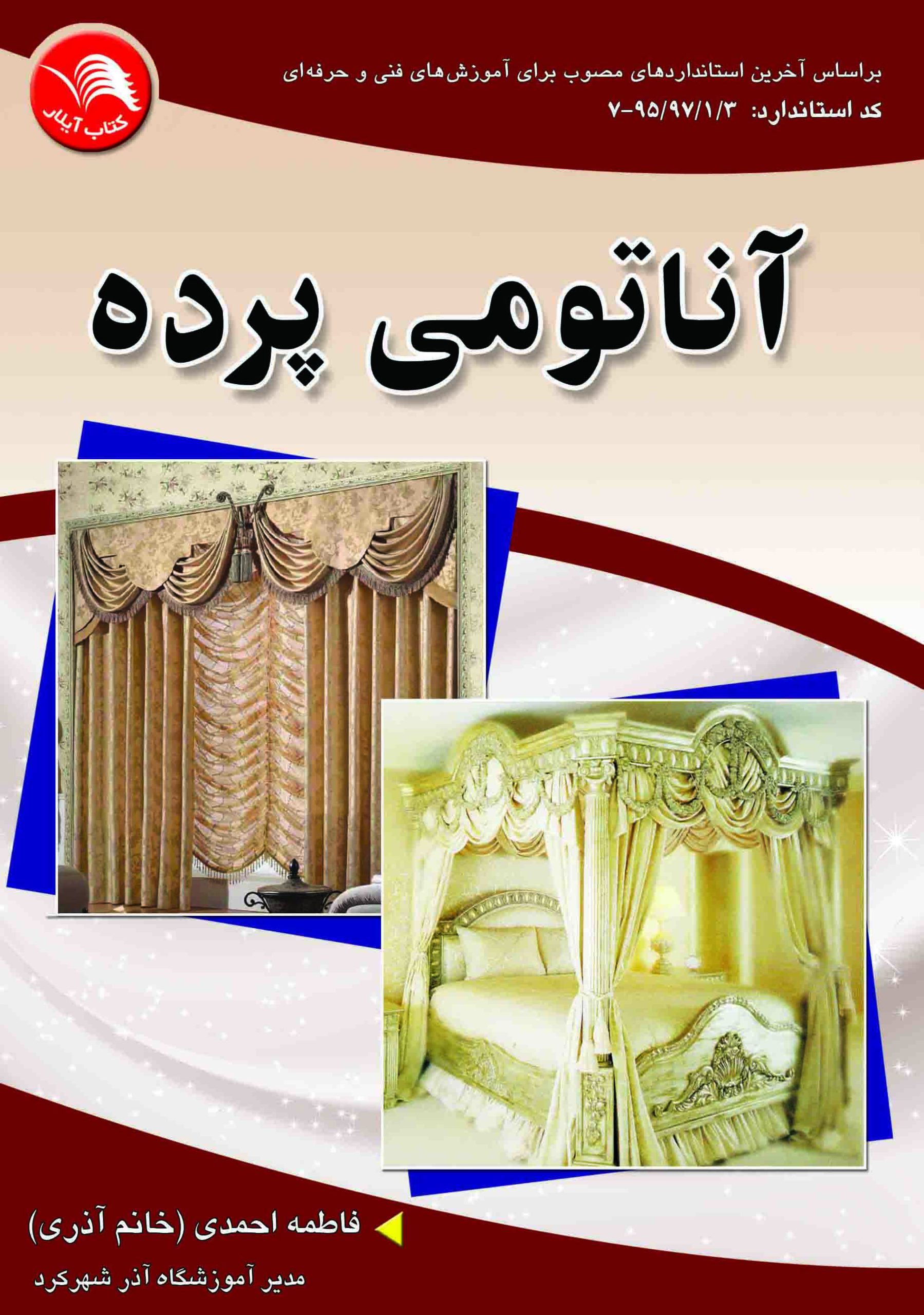 کتاب آناتومی پرده (دوخت انواع پرده و والان) - آیلار