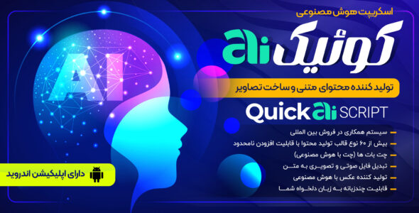 اسکریپت تولید محتوا با هوش مصنوعی، QuickAI