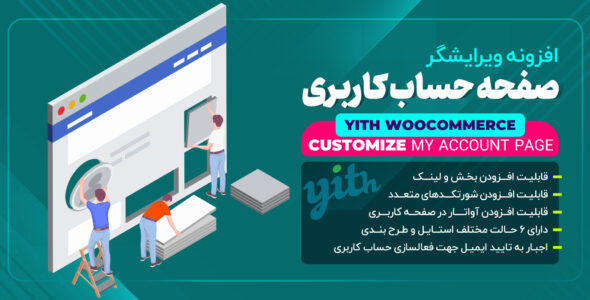 افزونه YITH WooCommerce Customize My Account Page، شخصی سازی حساب کاربری ووکامرس