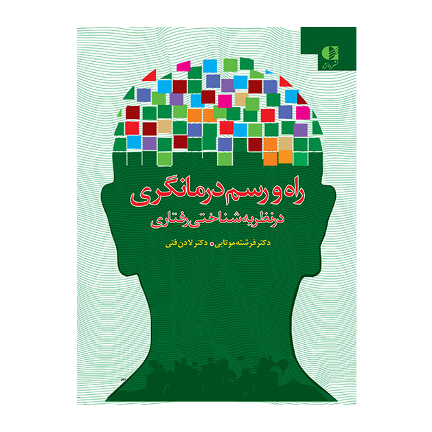 راه و رسم درمانگری در نظریه شناختی رفتاری