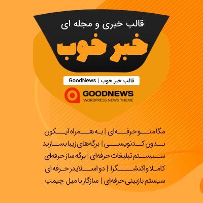 قالب خبر خوب، خرید قالب خبری خبر خوب برای سایت های وردپرسی