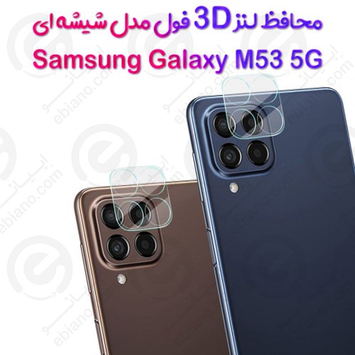محافظ لنز 3D فول Samsung Galaxy M53 5G مدل شیشه‌ای