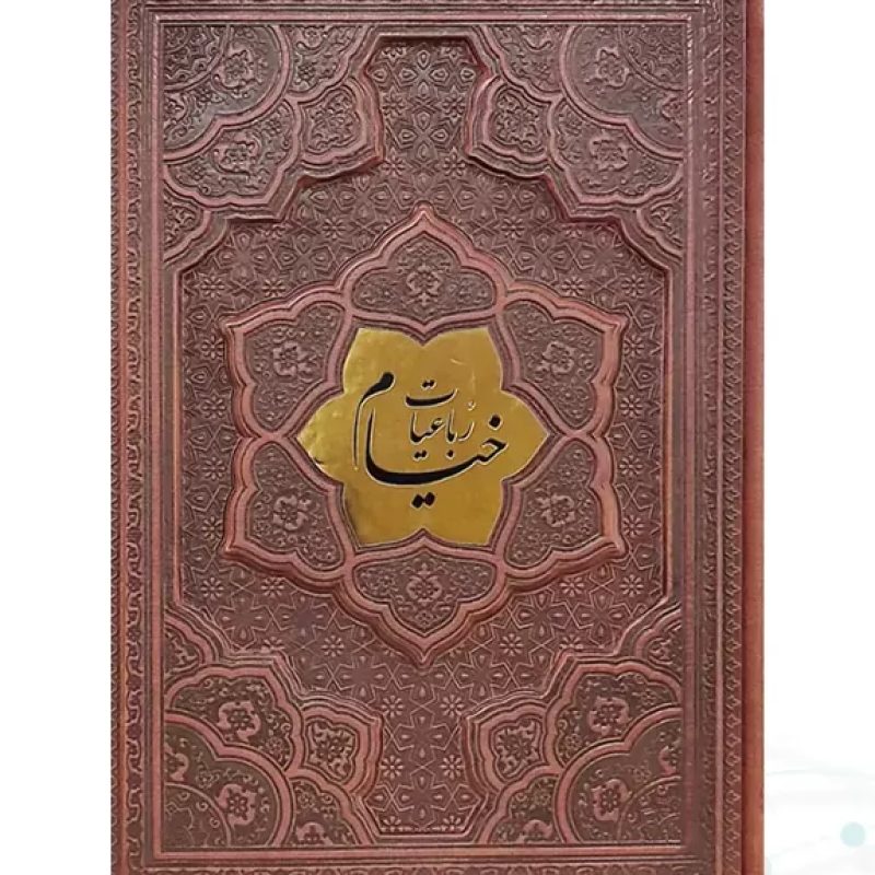 خیام وزیری گلاسه چرم برجسته بدون قاب