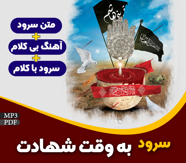 به وقت شهادت
