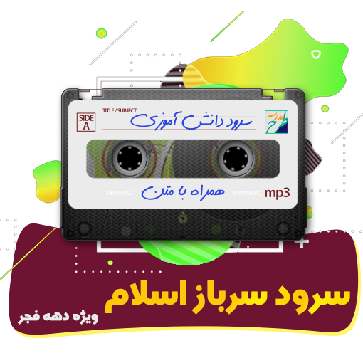 سرود سرباز اسلام ویژه دهه فجر