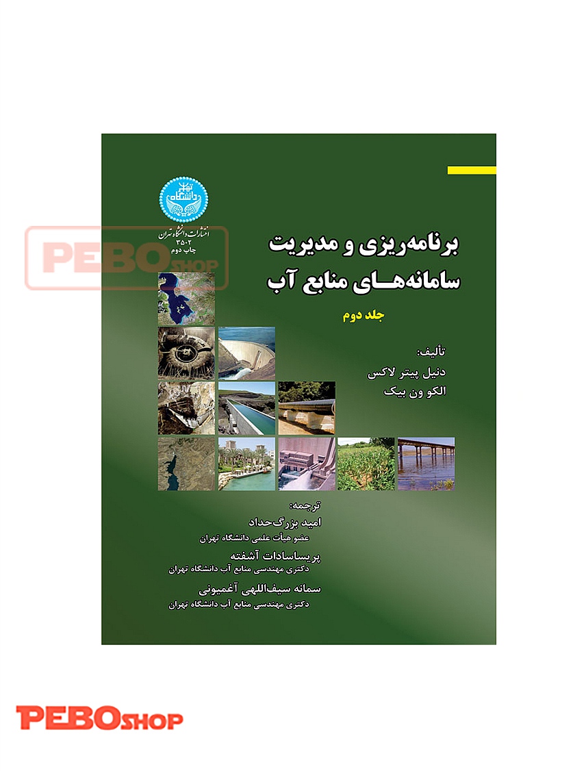 برنامه‌ریزی و مدیریت ساما‌نه‌های منابع آب (جلد دوم)