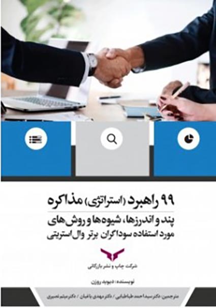 99 راهبرد (استراتژی) مذاکره