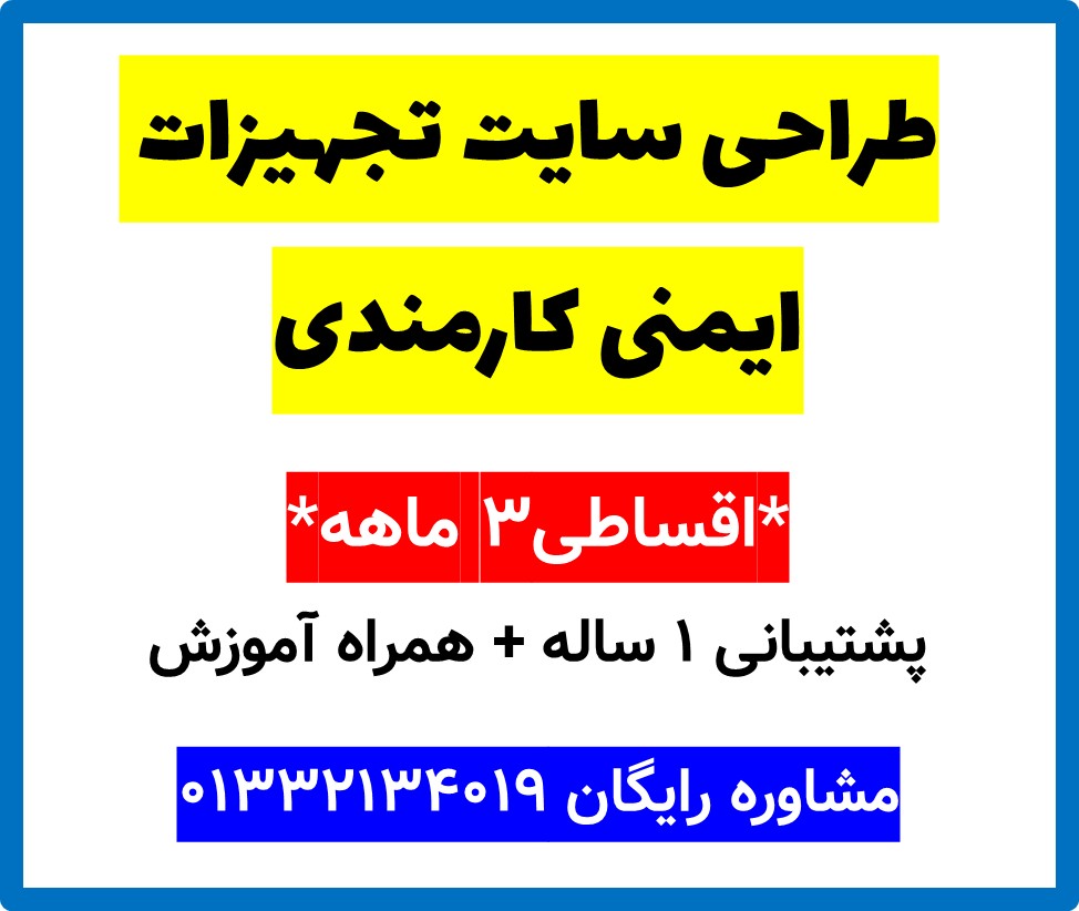 طراحی سایت تجهیزات ایمنی کارمندی