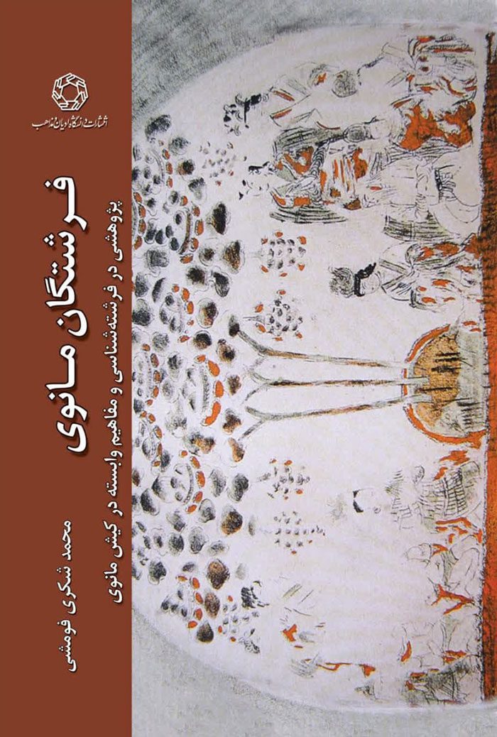 فرشتگان مانوی؛ پژوهشی در فرشته شناسی و مفاهیم وابسته در کیش مانوی