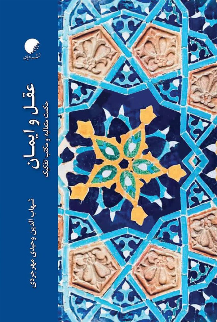 عقل و ایمان؛ حکمت متعالیه و مکتب تفکیک