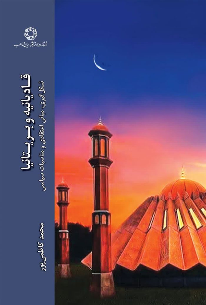قادیانیه و بریتانیا؛ شکل گیری، مبانی اعتقادی و مناسبات سیاسی