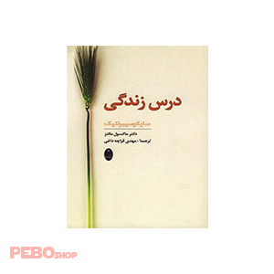 کتاب درس زندگی (سایکوسیبرنتیک) نوشته دکتر ماکسول مالتز
