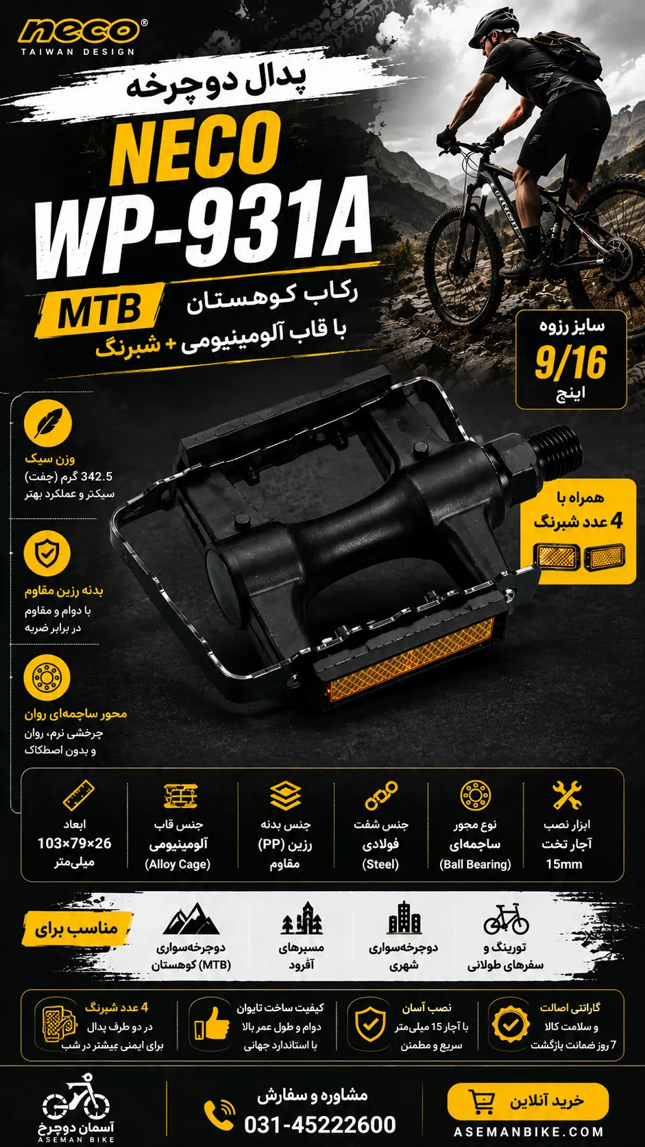 پدال دوچرخه Neco MTB WP-931A ۹/۱۶ | رکاب کوهستان با قاب آلومینیومی + شبرنگ (ساخت تایوان)