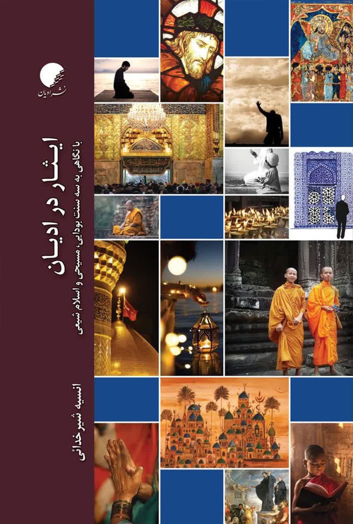ایثار در ادیان؛ با نگاهی به سه سنت بودایی، مسیحی و اسلام شیعی