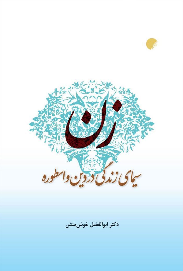 زن: سیمای زندگی در دین و اسطوره