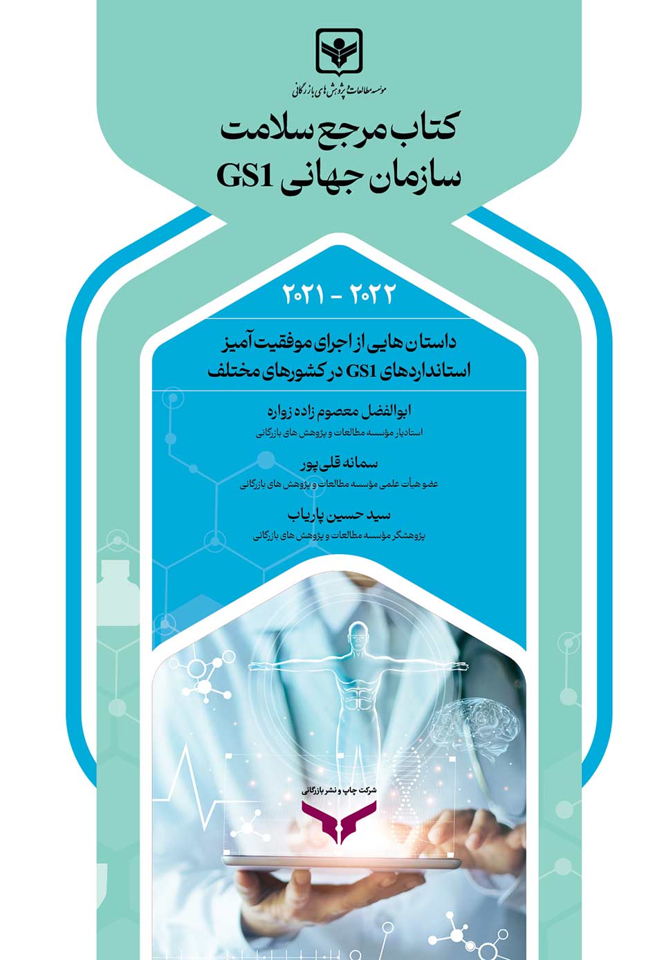 کتاب مرجع سلامت سازمان جهانی GS1