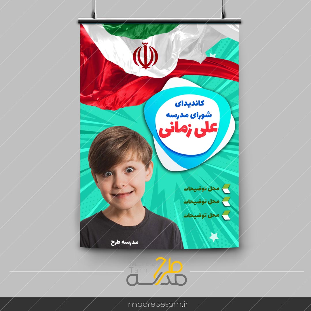 پوستر انتخابات شورا مدرسه