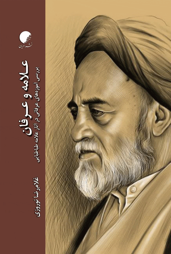 علامه و عرفان؛ بررسی آموزه های عرفانی در آثار علامه طباطبایی